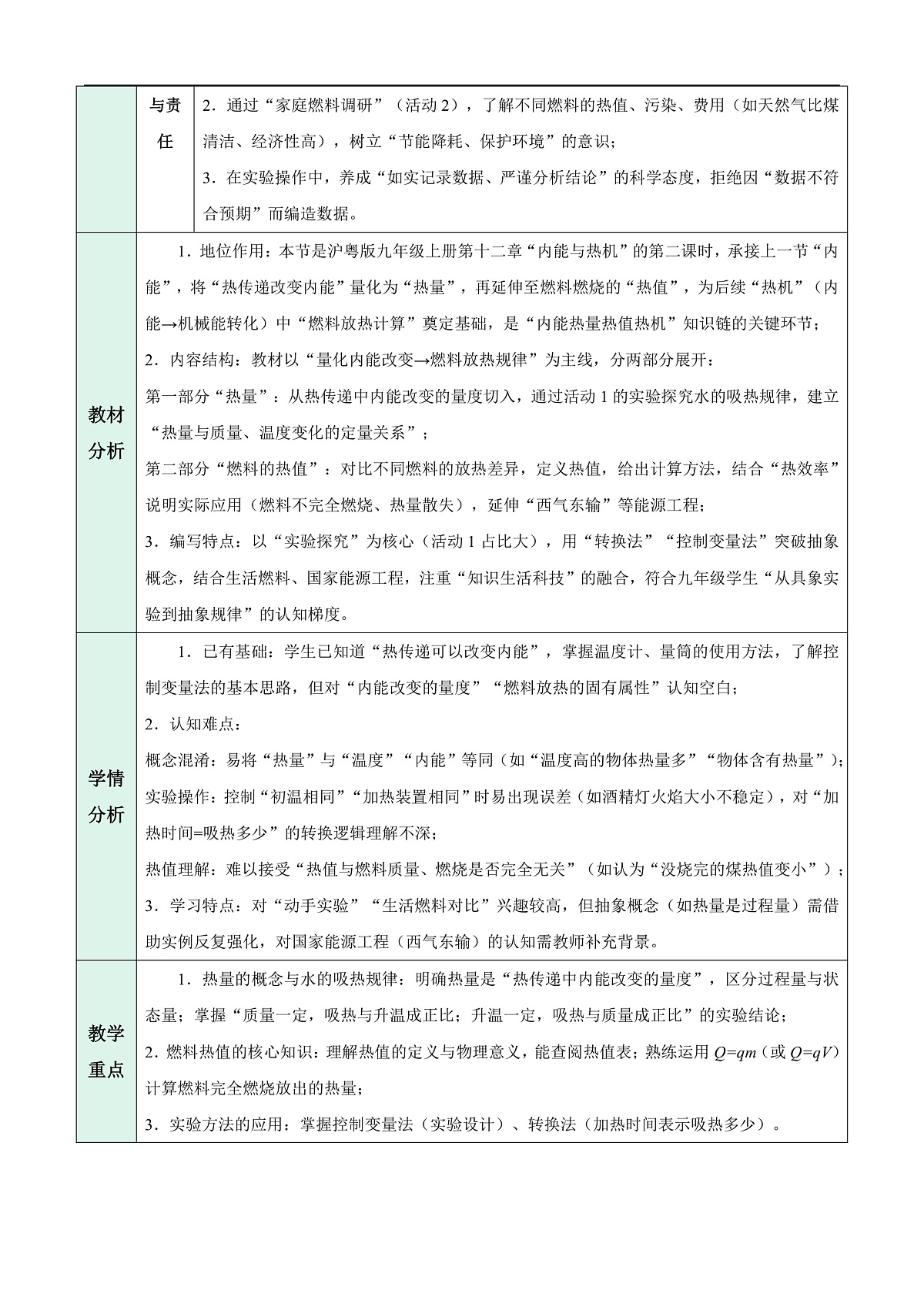 12.2 热量与热值(表格式教学设计)第2页