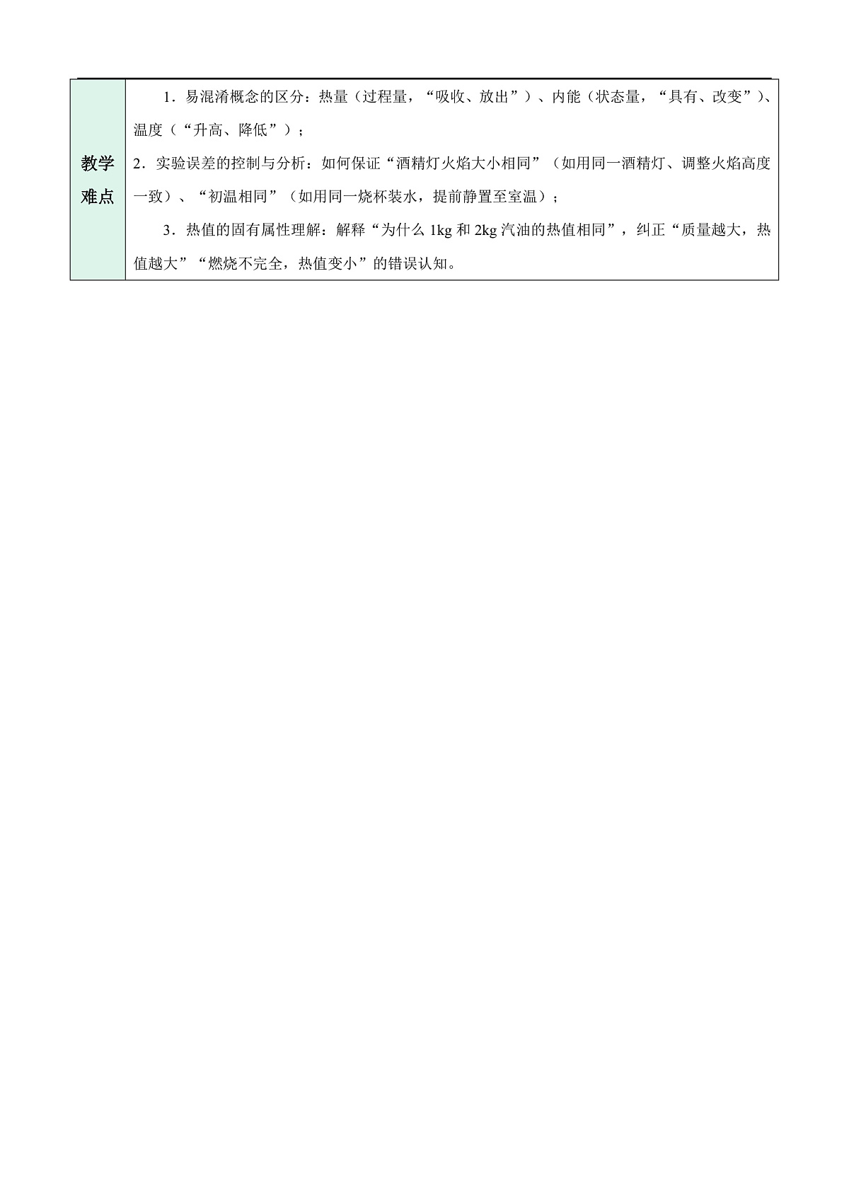 12.2 热量与热值(表格式教学设计)第3页