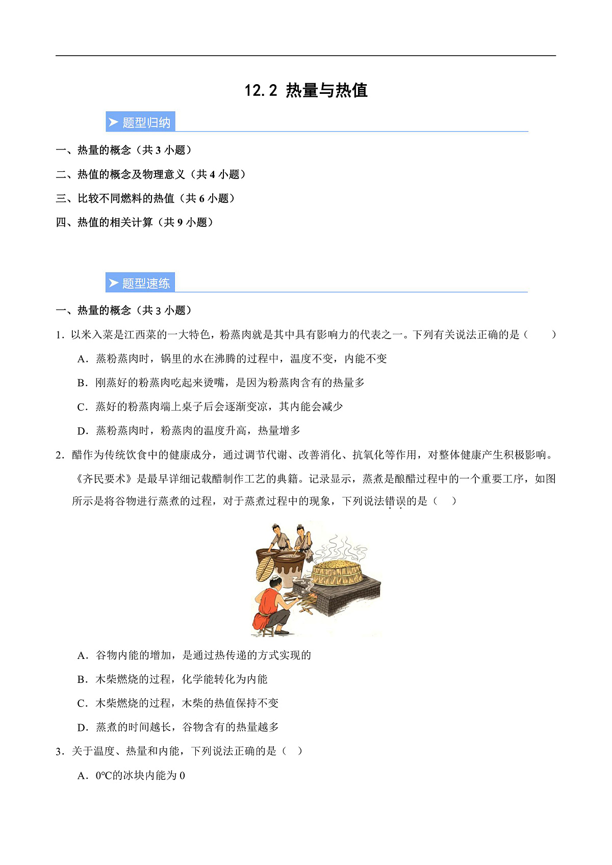 12.2 热量与热值(重难点训练)(原卷版)第1页
