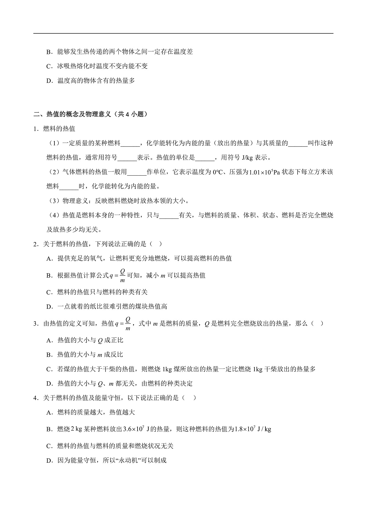 12.2 热量与热值(重难点训练)(原卷版)第2页