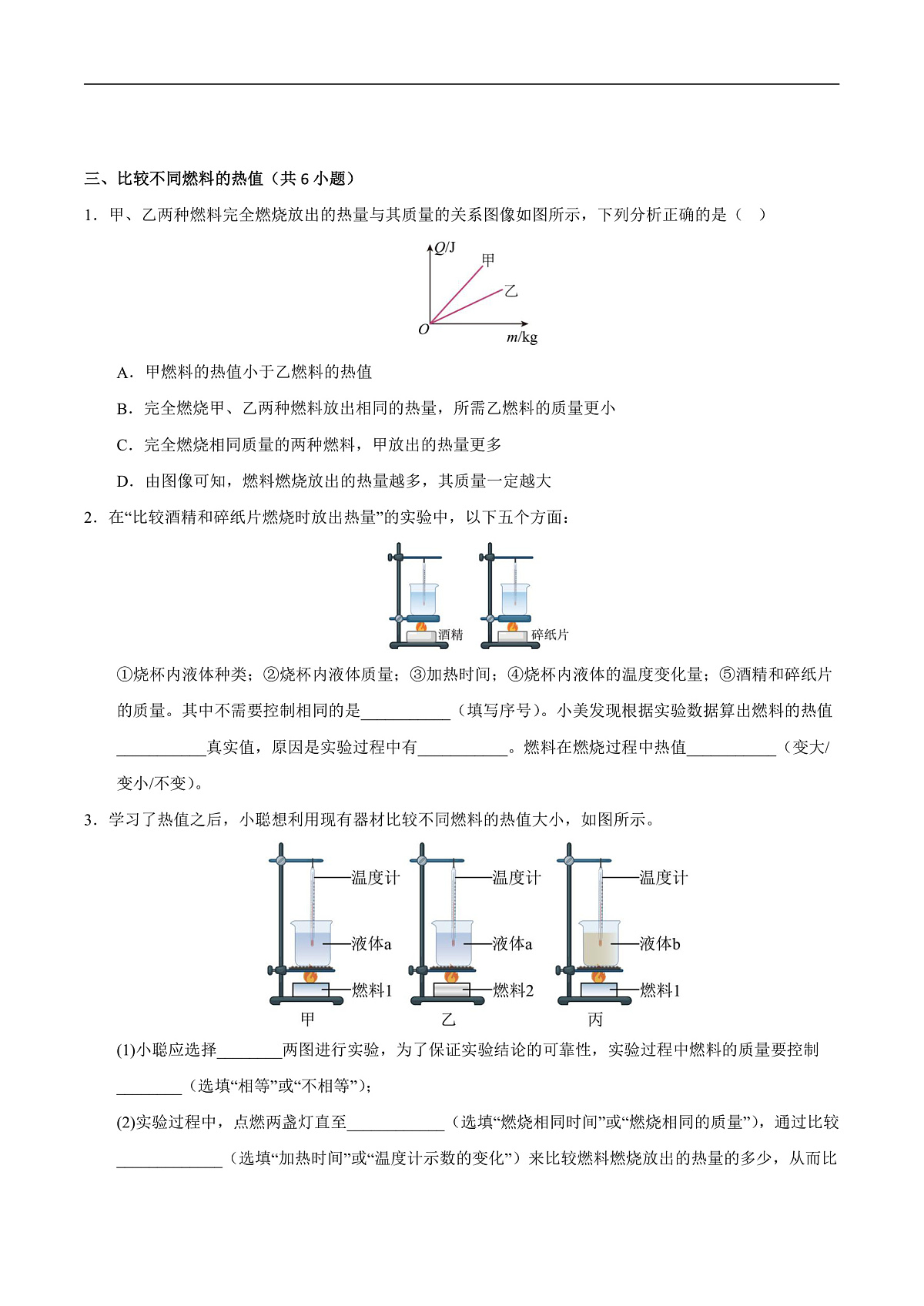 12.2 热量与热值(重难点训练)(原卷版)第3页