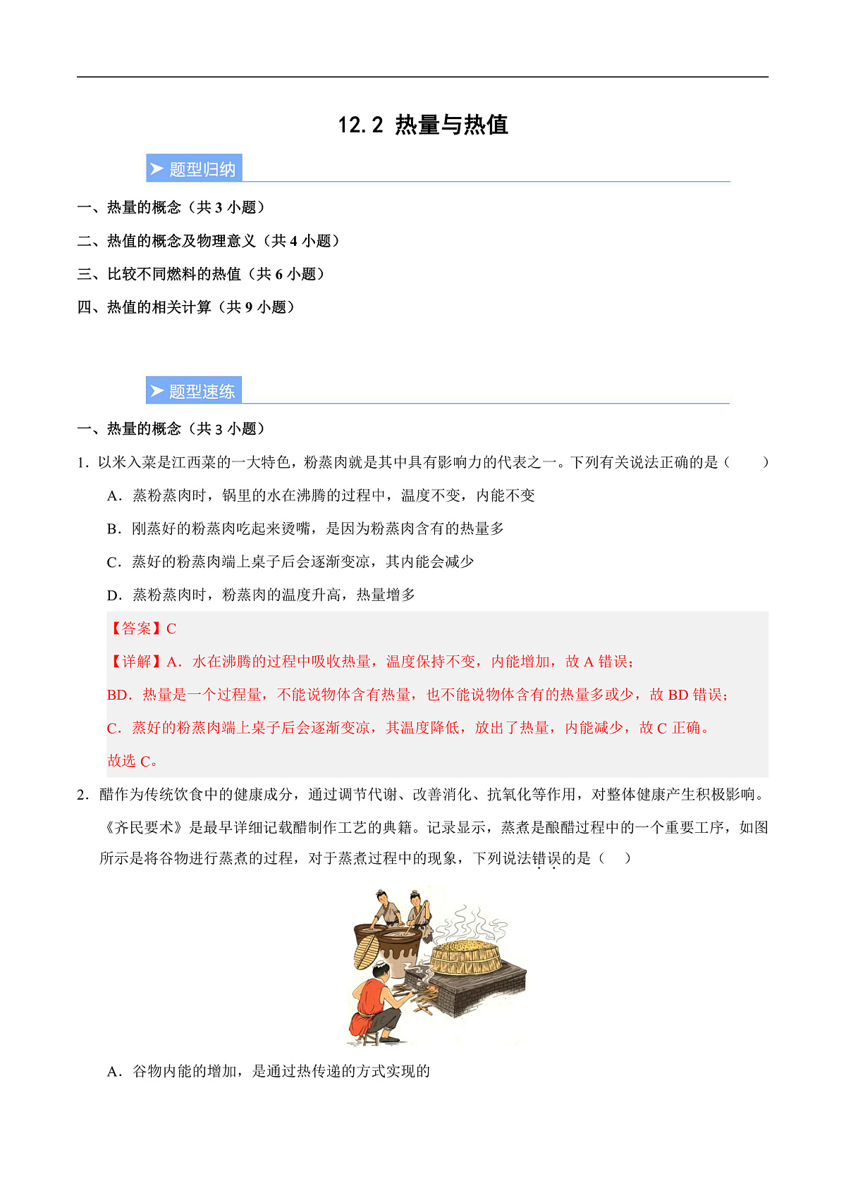 12.2 热量与热值(重难点训练)(解析版)第1页