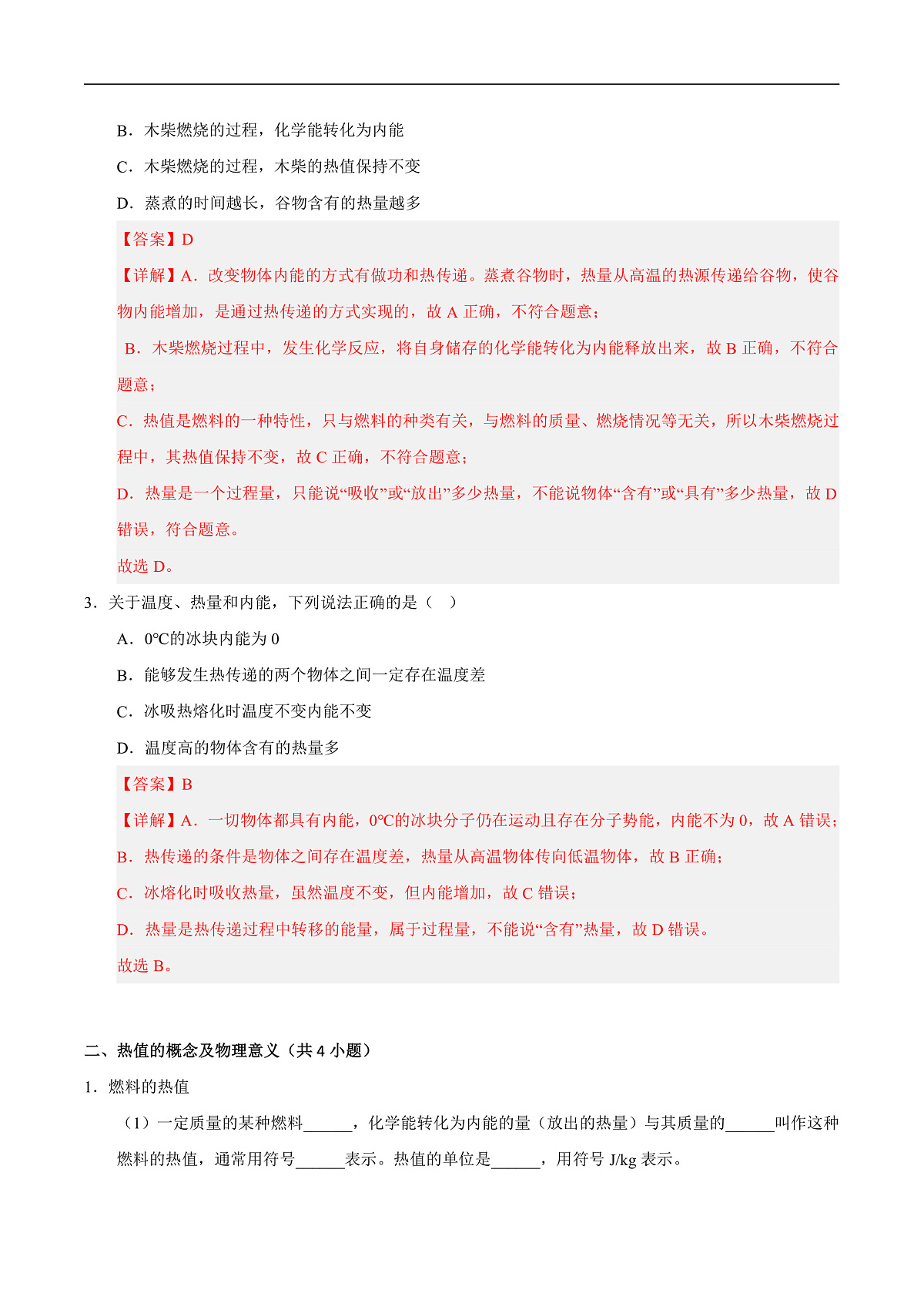 12.2 热量与热值(重难点训练)(解析版)第2页