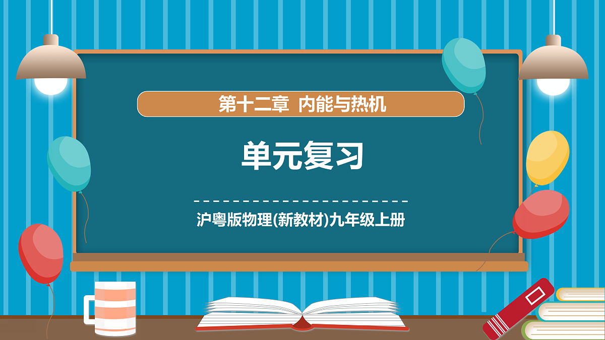 第十二章 内能与热机(复习课件)第1页