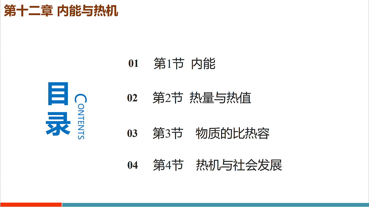 第十二章 内能与热机(复习课件)第4页