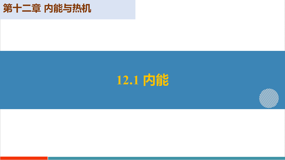 第十二章 内能与热机(复习课件)第6页
