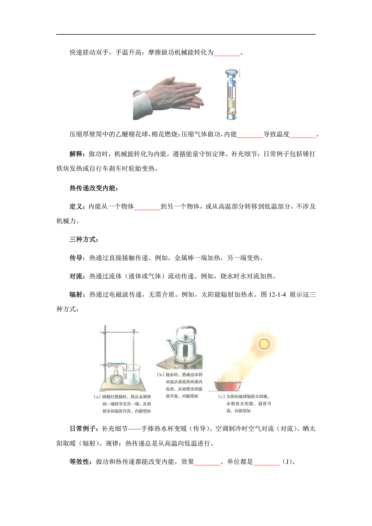 第十二章 内能与热机(知识清单)(挖空版)第3页