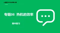 期中复习专题06 热机的效率 九上物理人教版2024 期中复习 知识点+习题课件PPT