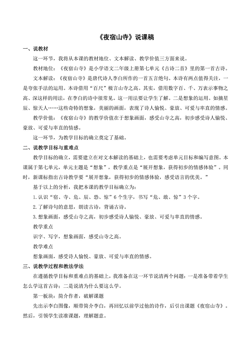 《夜宿山寺》说课稿第1页