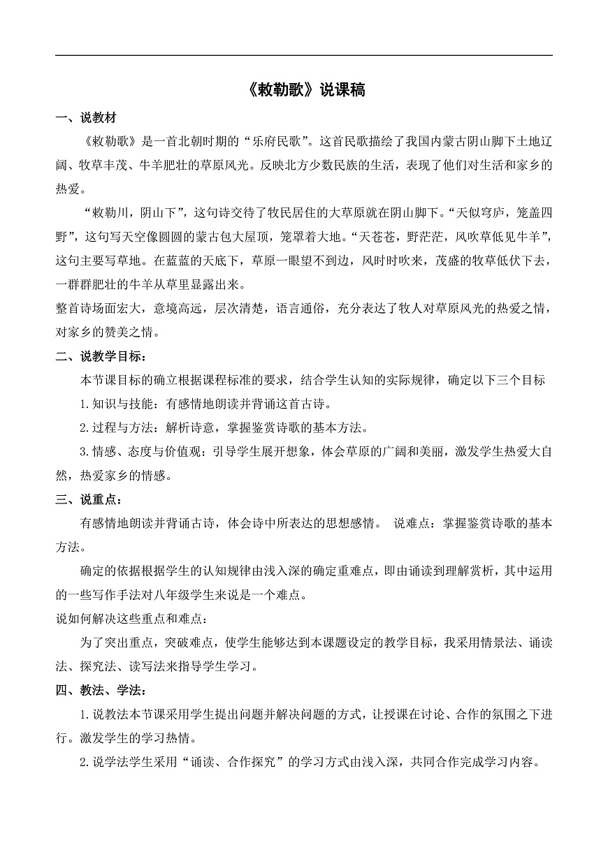 《敕勒歌》说课稿第1页