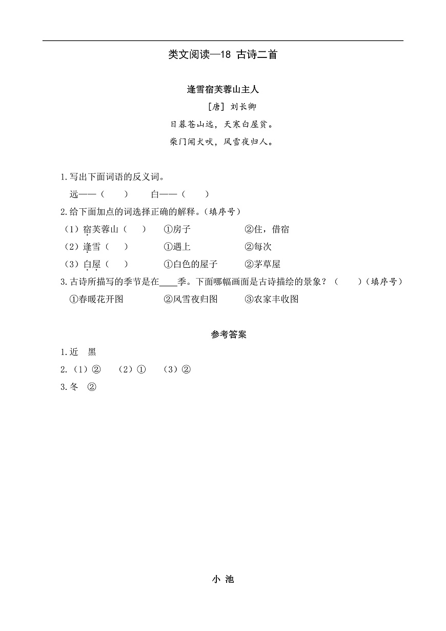 类文阅读—18 古诗二首第1页