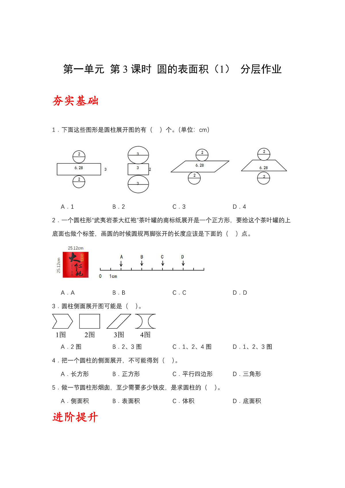 北师大版数学六下1.3《圆柱的表面积(1)》(分层作业)第1页