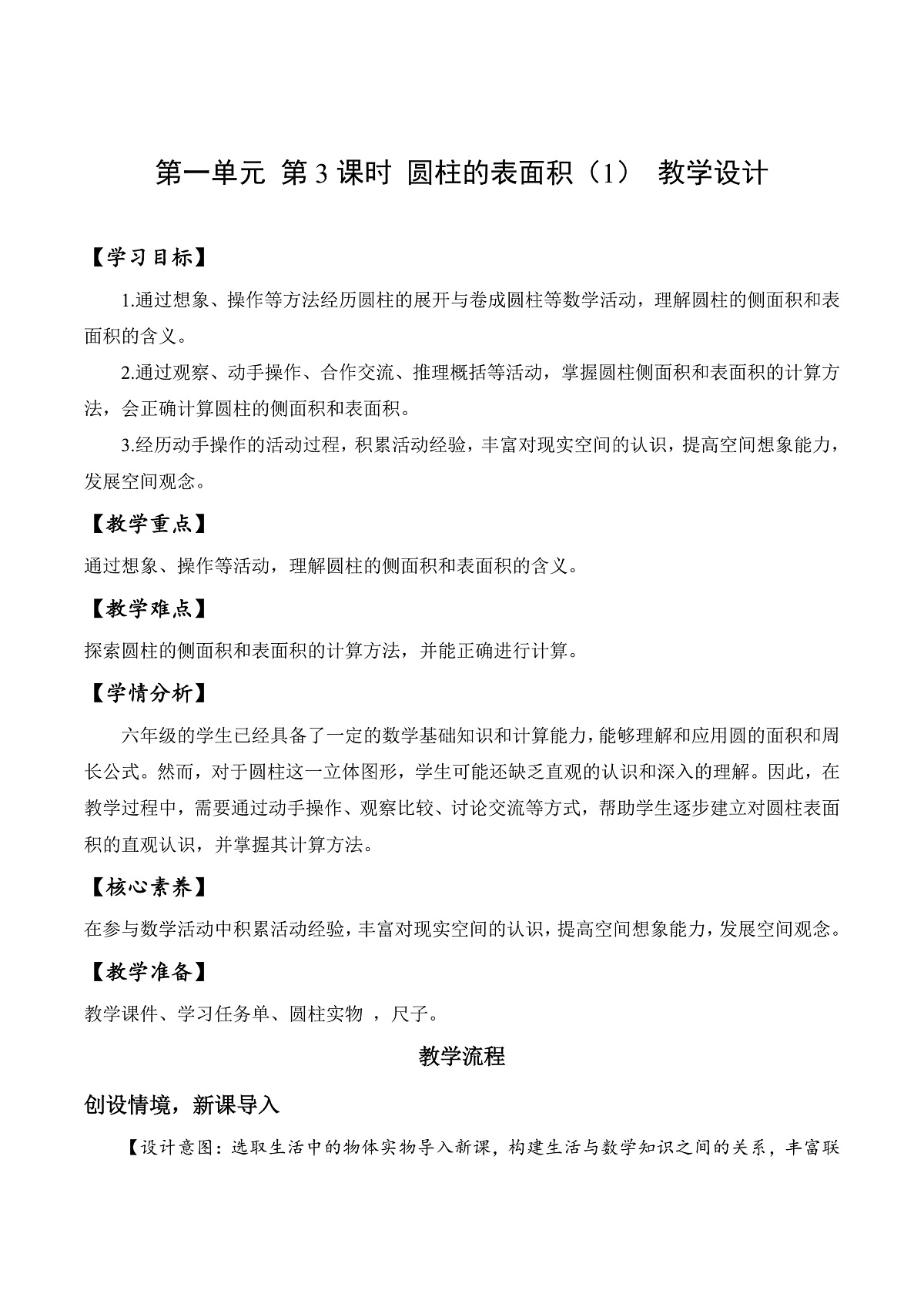 北师大版数学六下1.3《圆柱的表面积(1)》(教学设计)第1页