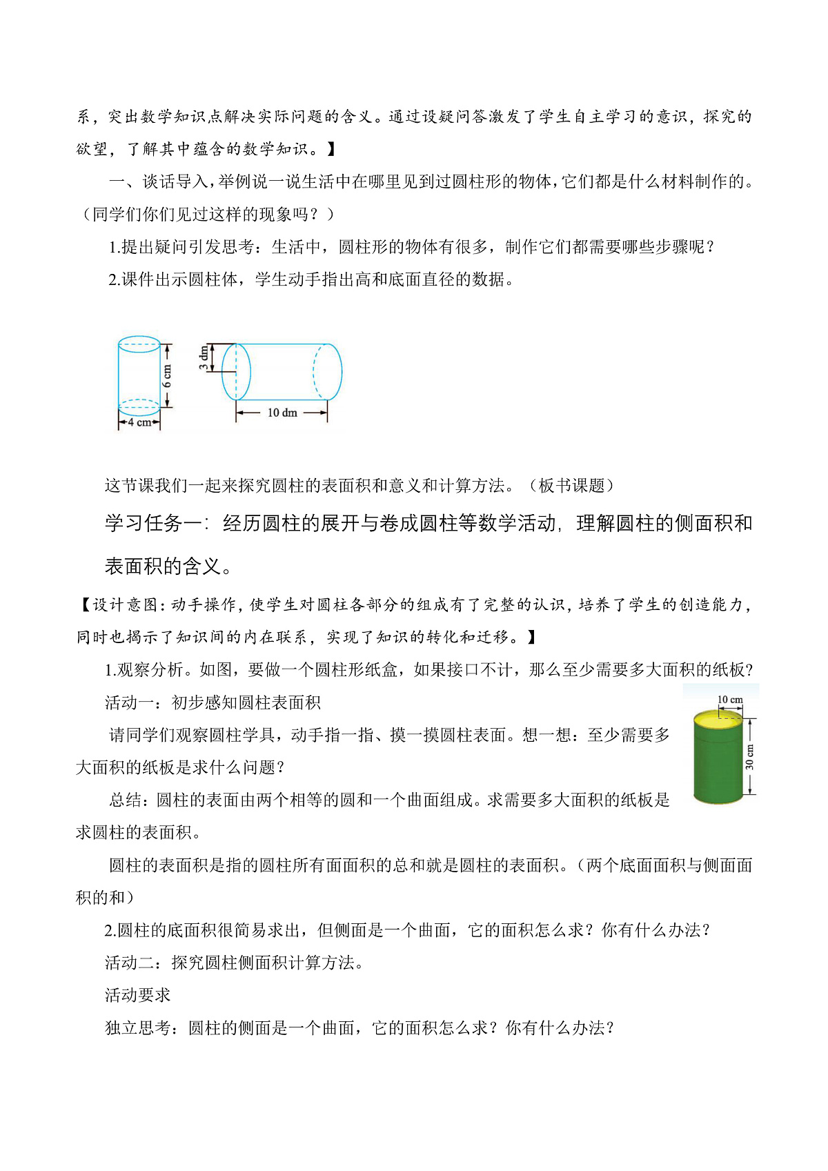 北师大版数学六下1.3《圆柱的表面积(1)》(教学设计)第2页