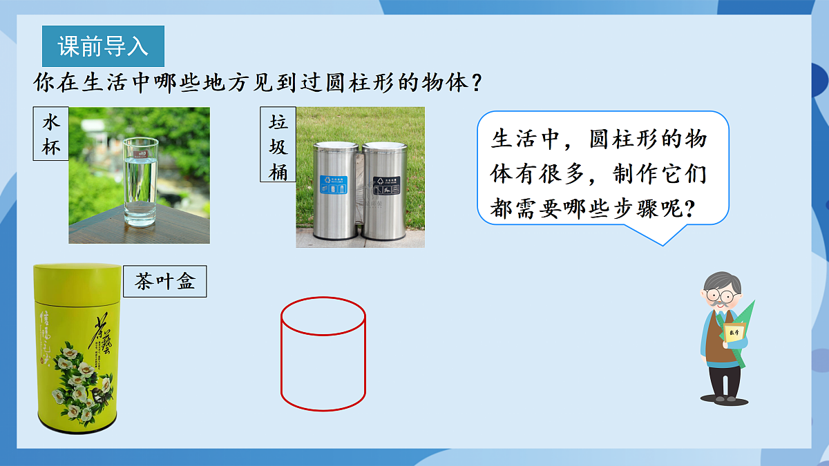 北师大版数学六下1.3《圆柱的表面积(1)》(教学课件)第4页