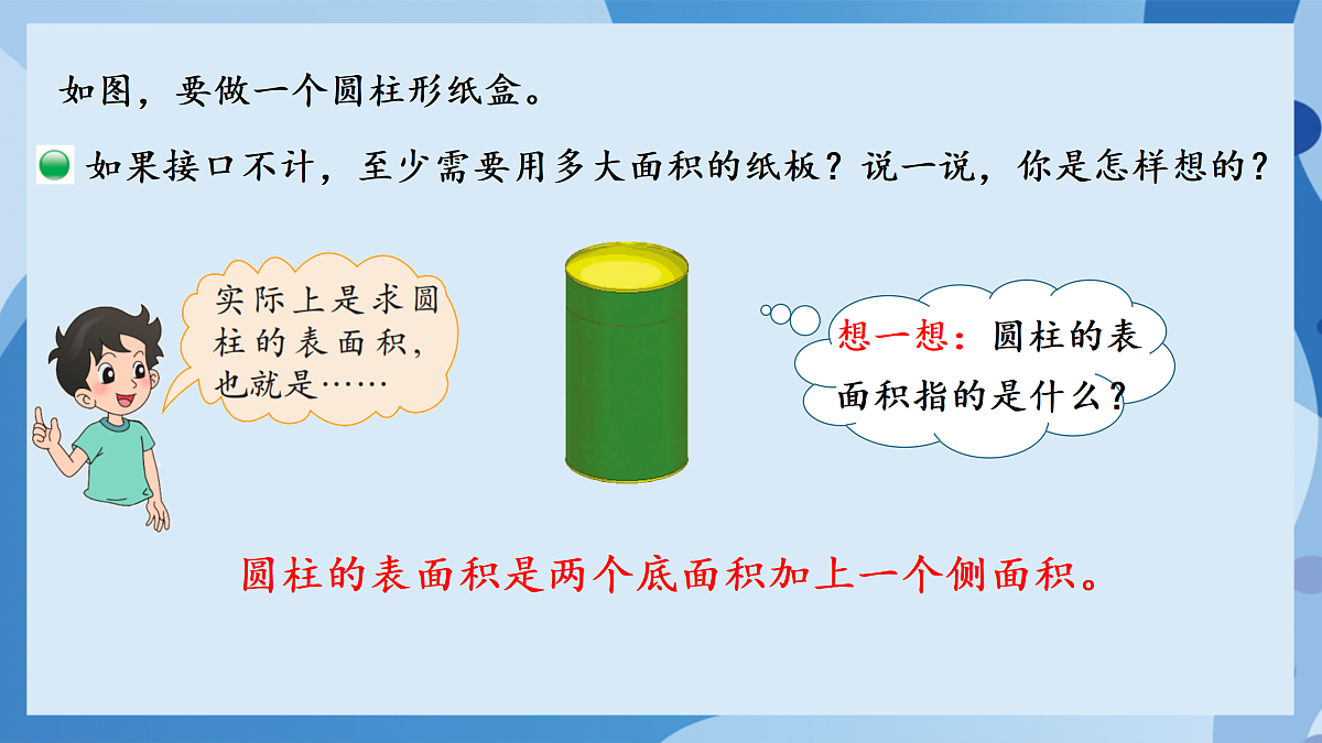 北师大版数学六下1.3《圆柱的表面积(1)》(教学课件)第7页