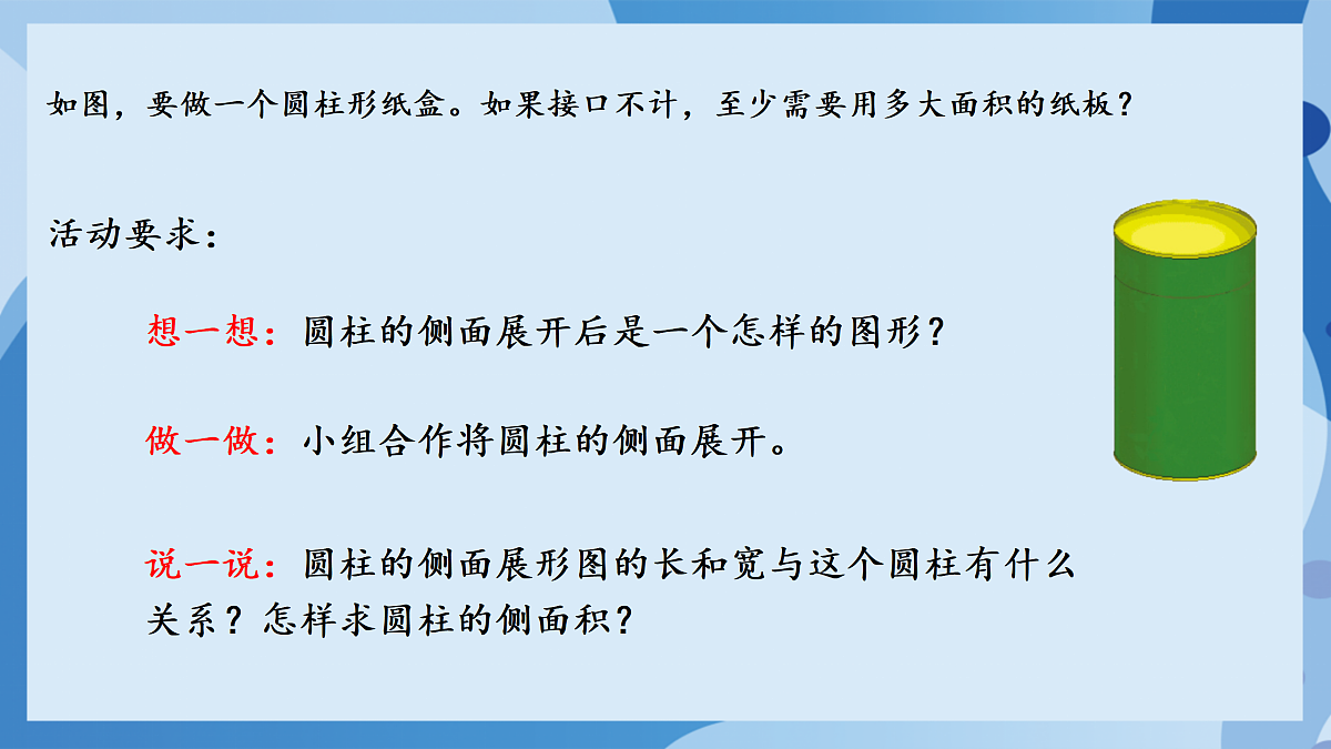 北师大版数学六下1.3《圆柱的表面积(1)》(教学课件)第8页