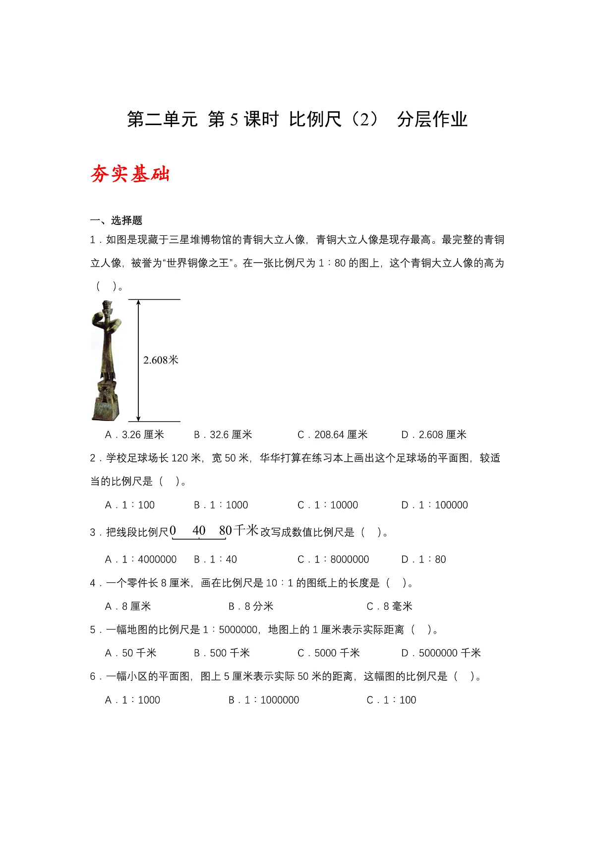 北师大版数学六下2.5《 比例尺(2)》(分层作业)第1页
