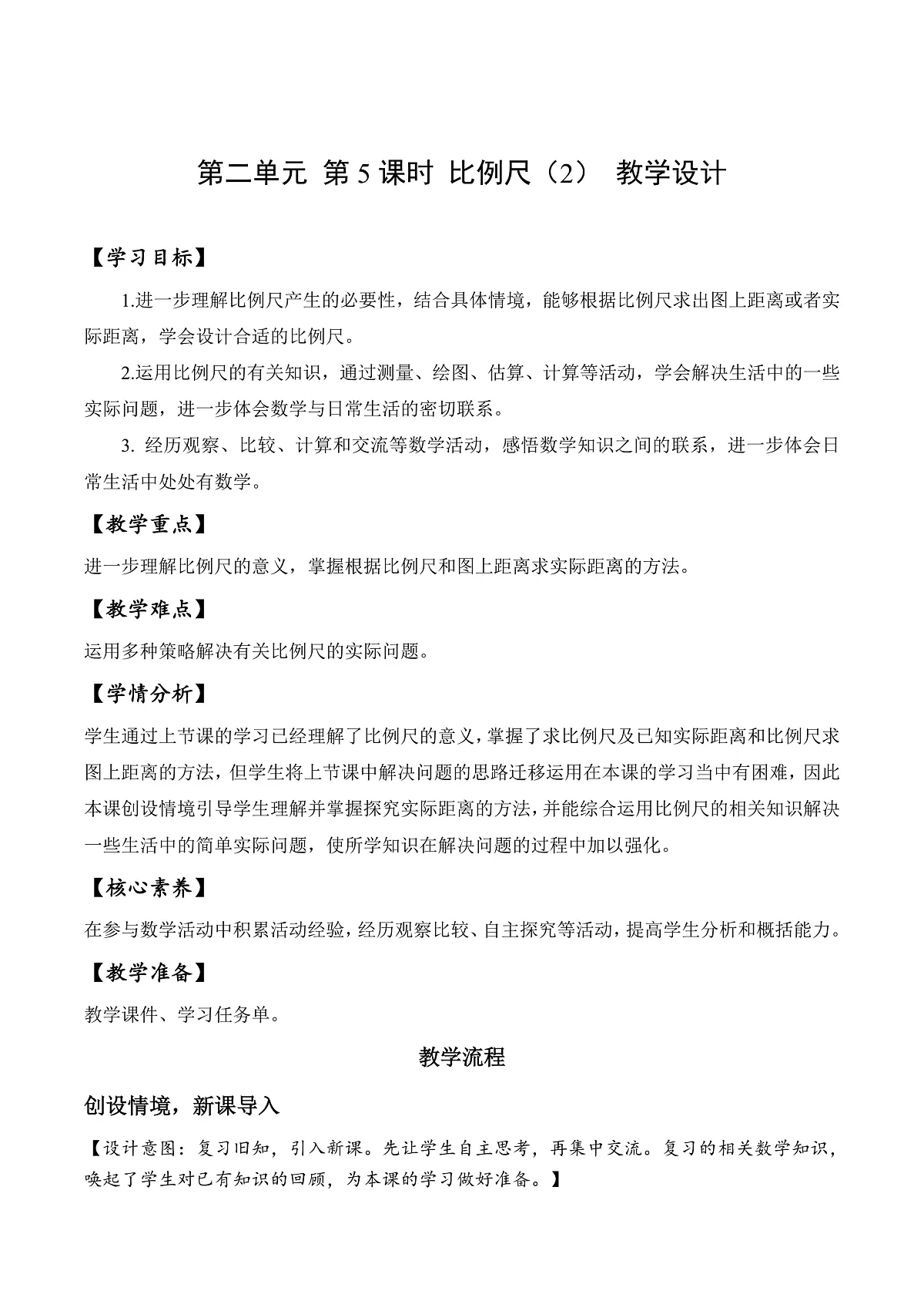 北师大版数学六下2.5《 比例尺(2)》(教学设计)第1页