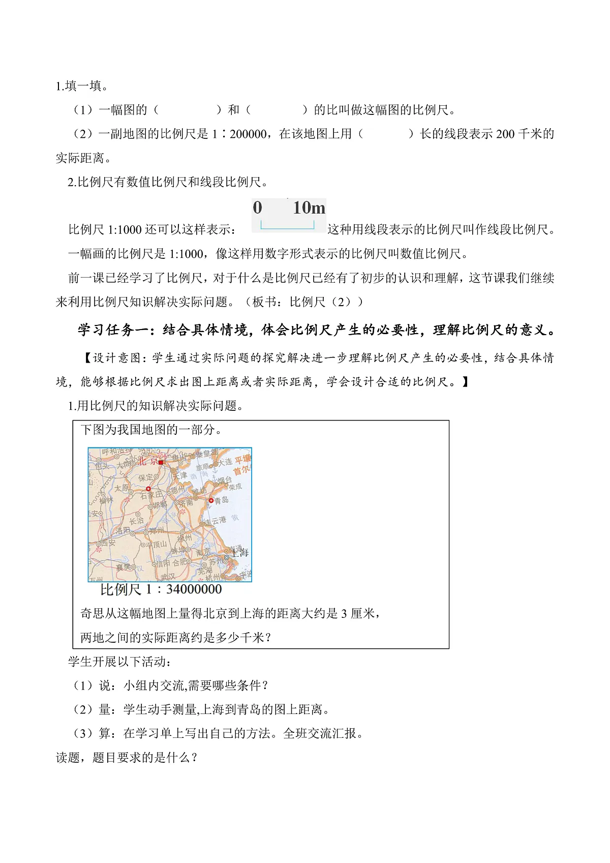 北师大版数学六下2.5《 比例尺(2)》(教学设计)第2页