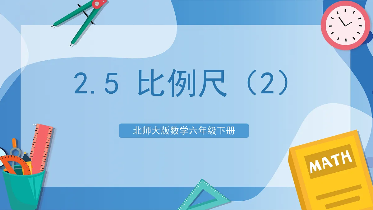北师大版数学六下2.5《 比例尺(2)》(教学课件)第1页
