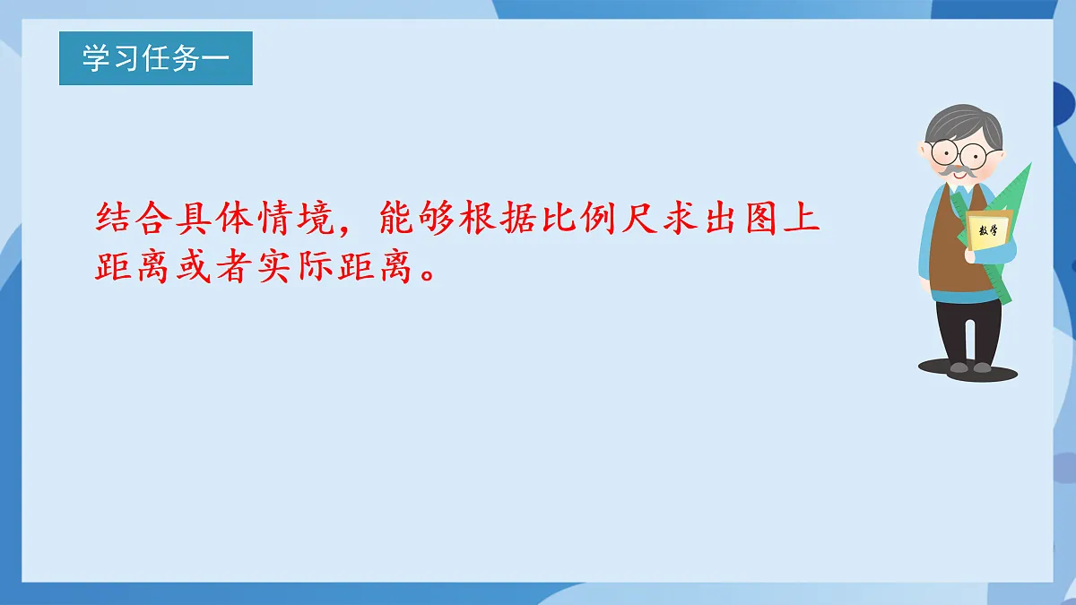 北师大版数学六下2.5《 比例尺(2)》(教学课件)第7页