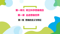 高中政治 (道德与法治)人教统编版选择性必修3 逻辑与思维第一单元 树立科学思维观念第一课 走进思维世界思维的含义与特征课文内容ppt课件