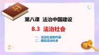 政治 (道德与法治)第三单元 全面依法治国第八课 法治中国建设法治社会示范课ppt课件