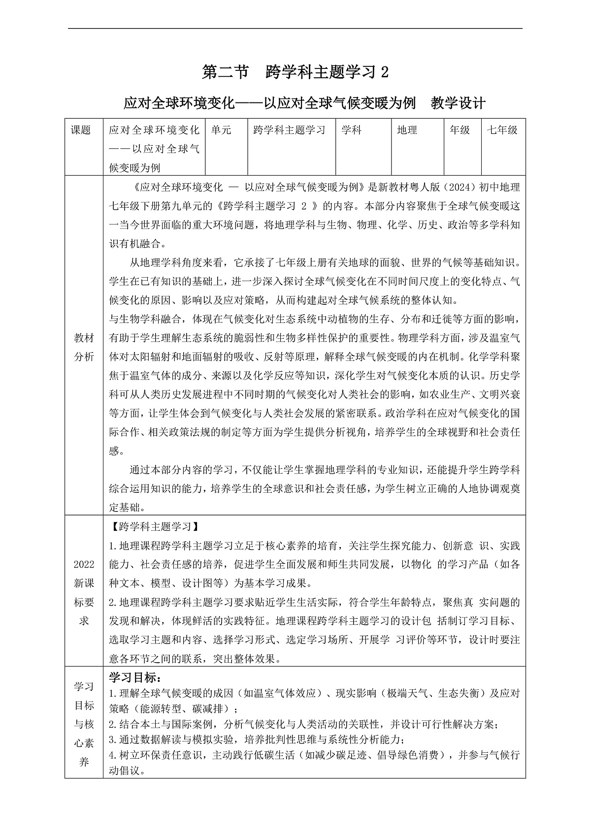 《跨学科主题学习2:应对全球环境变化——以应对全球气候变暖为例》核心素养教学设计第1页