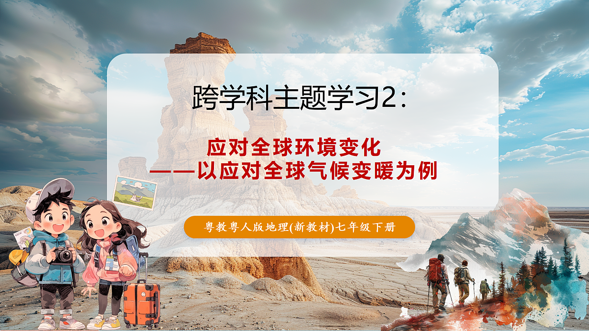 第二节 跨学科主题学习2:应对全球环境变化——以应对全球气候变暖为例 课件(28页)第1页