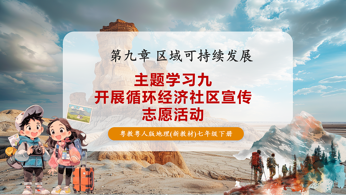 主题活动九 开展循环经济社区宣传志愿活动 课件第1页
