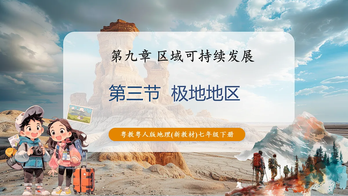 第三节 极地地区 课件第1页