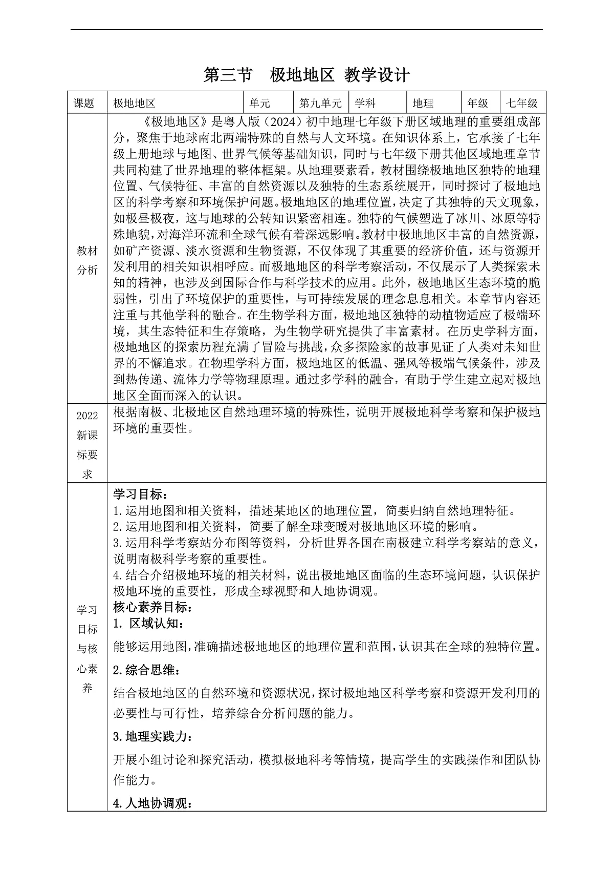 第三节 极地地区 教学设计第1页