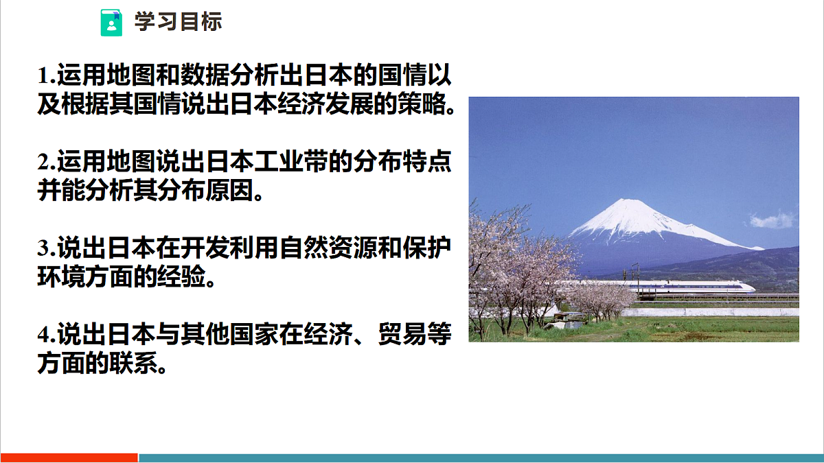 【大单元教学】第二节 日本 精品课件—新教材粤教版七下第八单元第4页