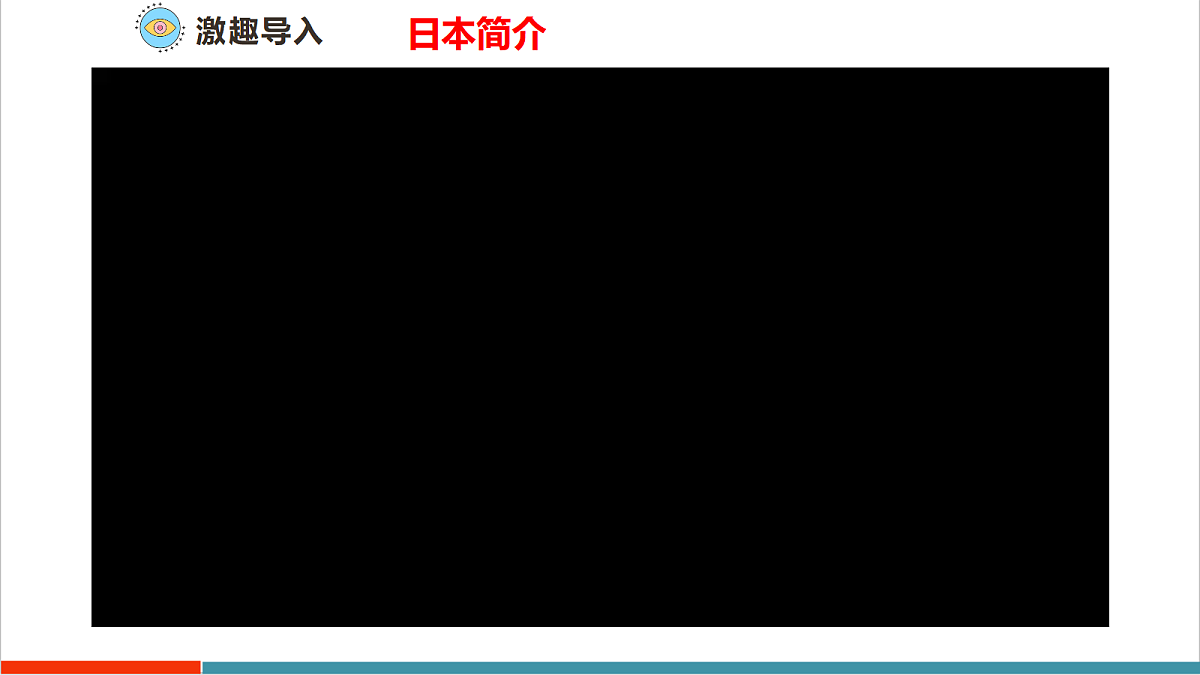 【大单元教学】第二节 日本 精品课件—新教材粤教版七下第八单元第5页