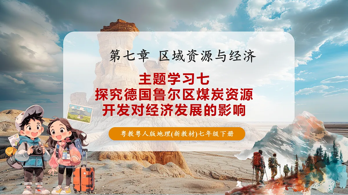 主题学习七 探究德国鲁尔区煤炭资源开发对经济发展的影响 课件第1页