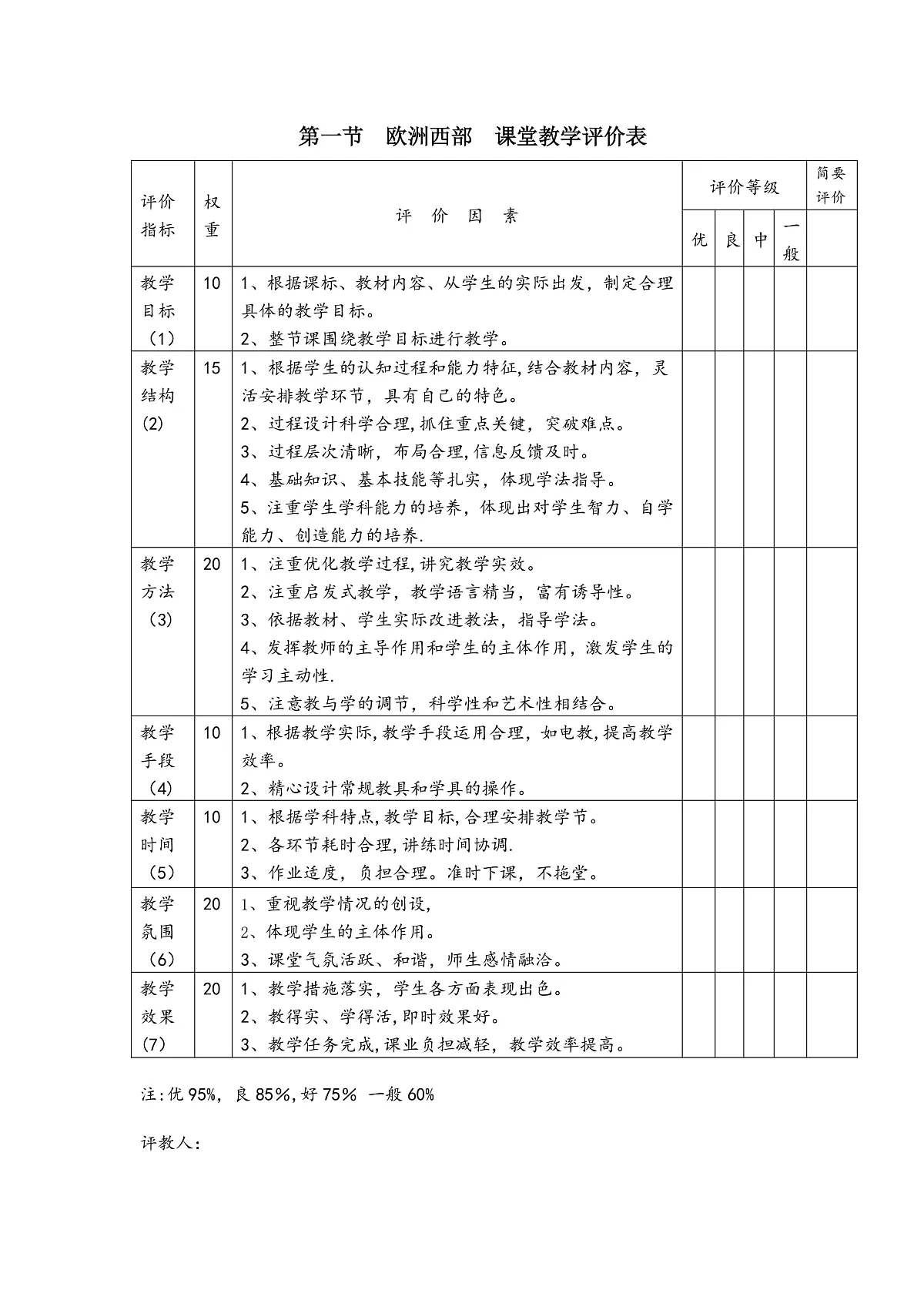 【大单元教学】第一节 欧洲西部 评价表—新教材粤教版七下第八单元第1页