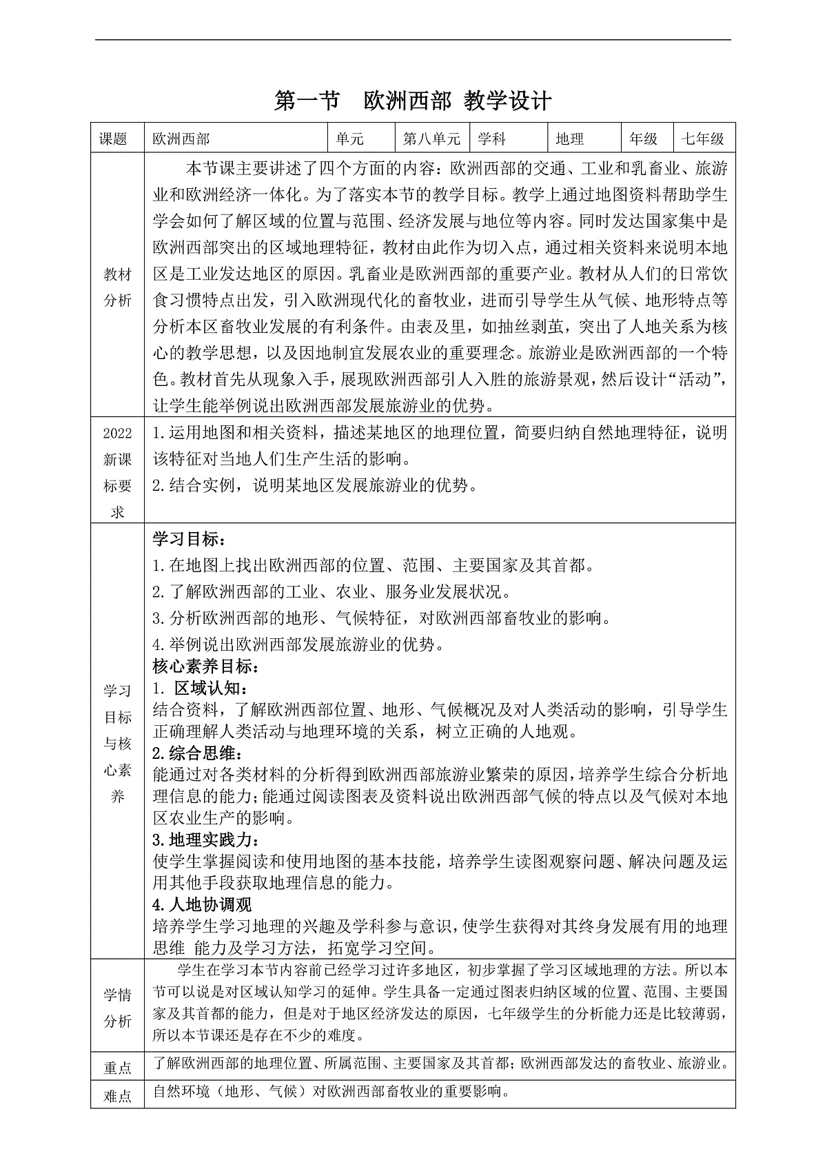 【大单元教学】第一节 欧洲西部 教学设计—新教材粤教版七下第八单元第1页