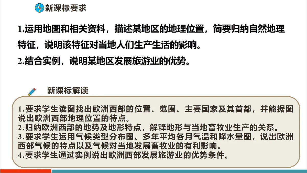 【大单元教学】第一节 欧洲西部 精品课件—新教材粤教版七下第八单元第2页
