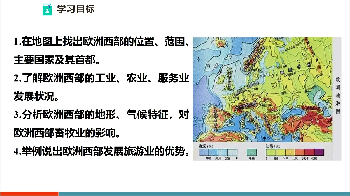 【大单元教学】第一节 欧洲西部 精品课件—新教材粤教版七下第八单元第4页