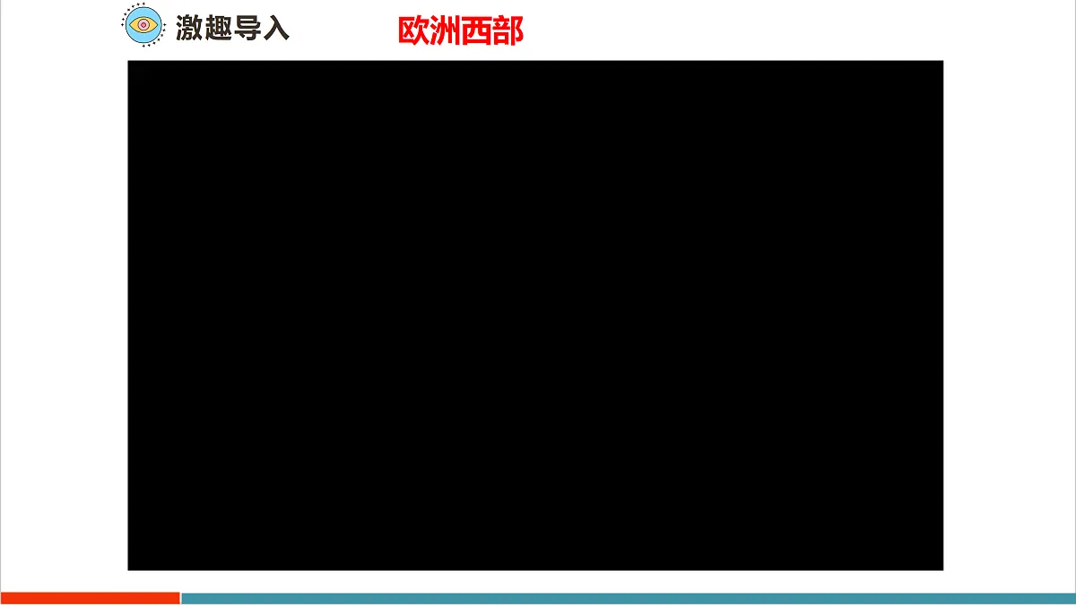 【大单元教学】第一节 欧洲西部 精品课件—新教材粤教版七下第八单元第5页