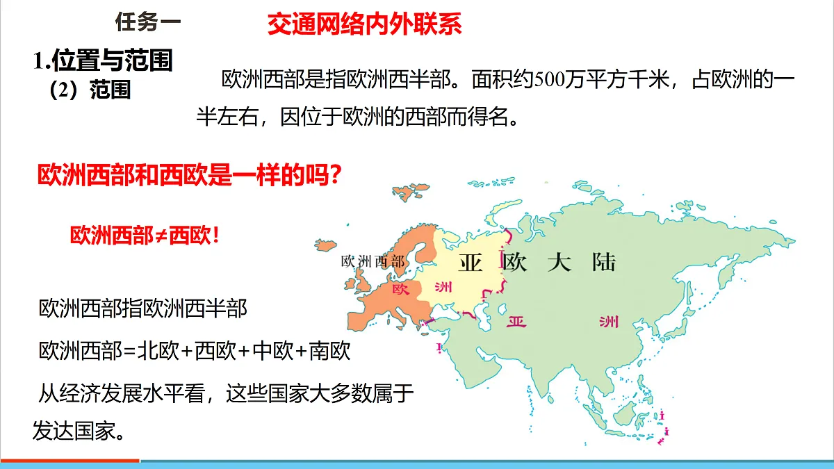 【大单元教学】第一节 欧洲西部 精品课件—新教材粤教版七下第八单元第8页