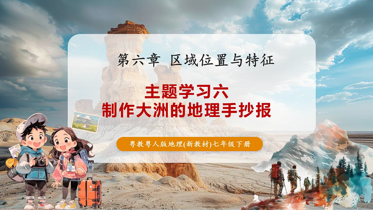 主题学习六 制作大洲的地理手抄报 课件第1页