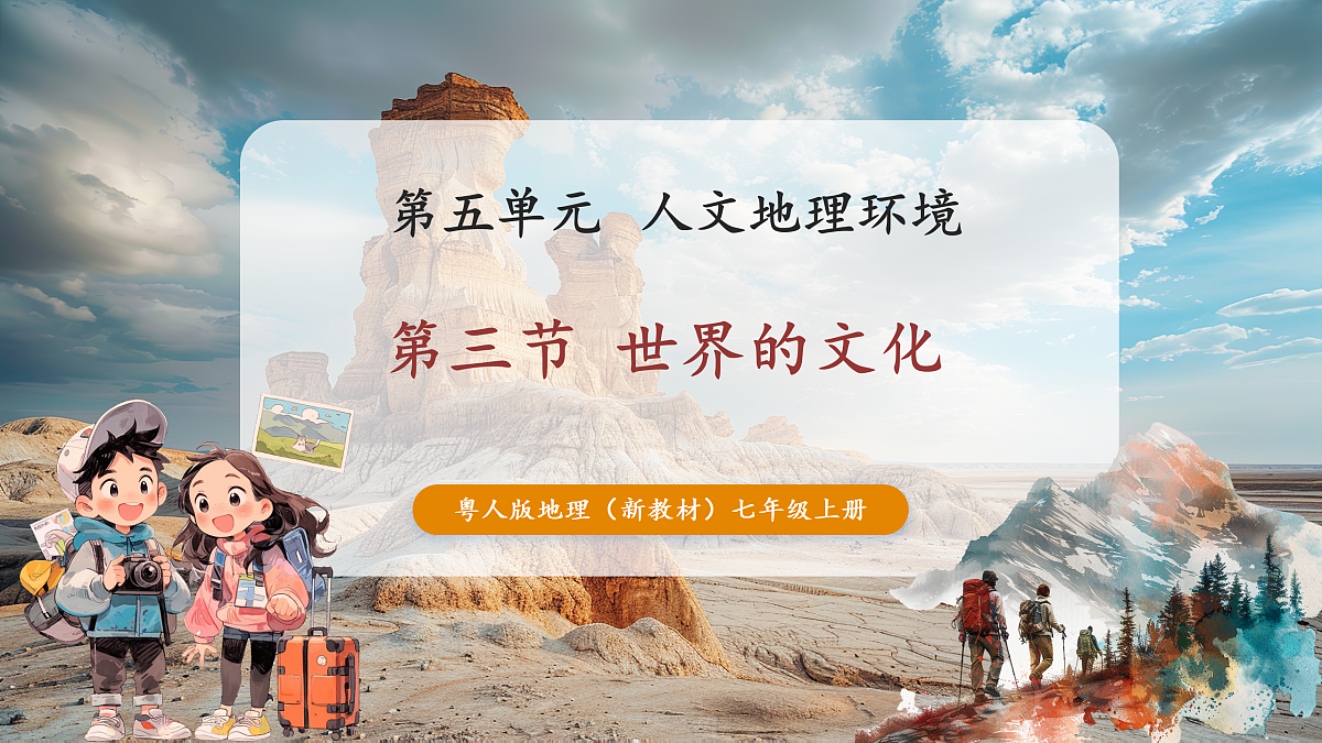 第三节 世界的文化(第3课时)课件(35页)第1页