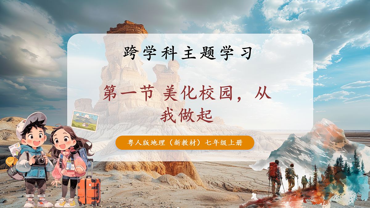 第一节 跨学科主题学习1——美化环境,从我做起(第1课时)第1页