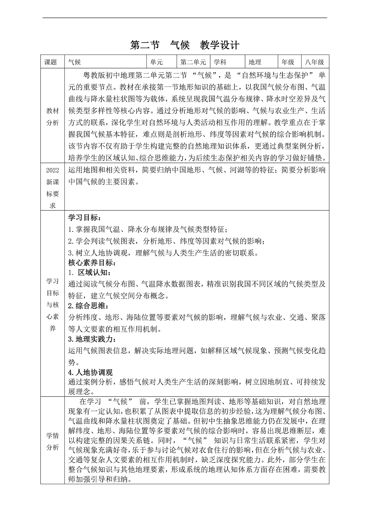 【大单元教学】第二节 气候 教学设计—新教材粤教版八上第二单元第1页