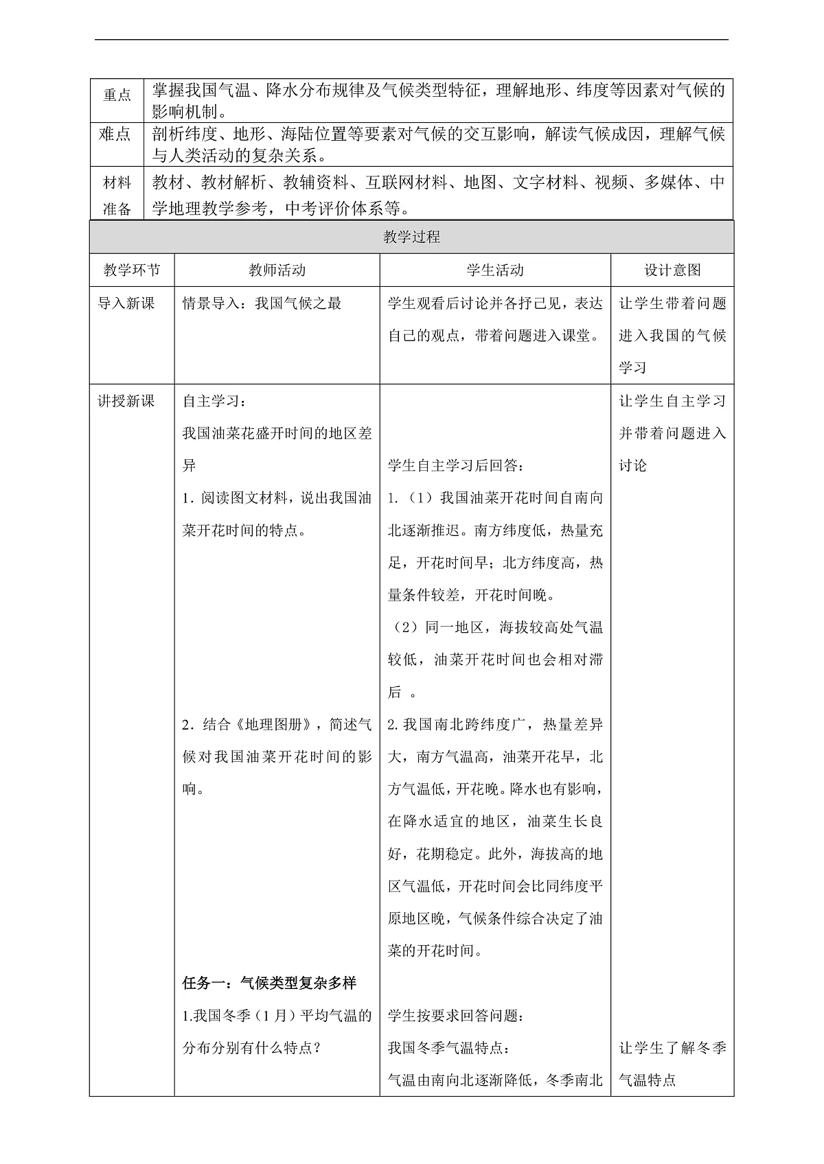 【大单元教学】第二节 气候 教学设计—新教材粤教版八上第二单元第2页