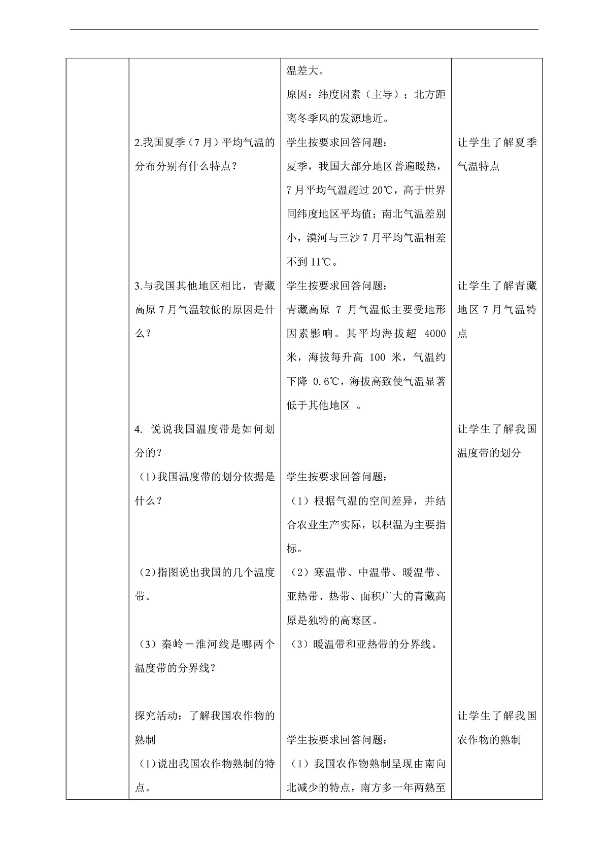 【大单元教学】第二节 气候 教学设计—新教材粤教版八上第二单元第3页