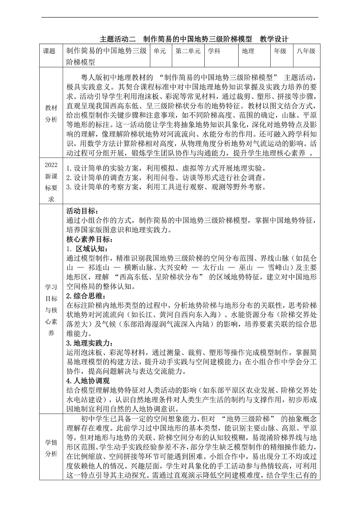 主题活动二 制作简易的中国地势三级阶梯模型 教学设计第1页
