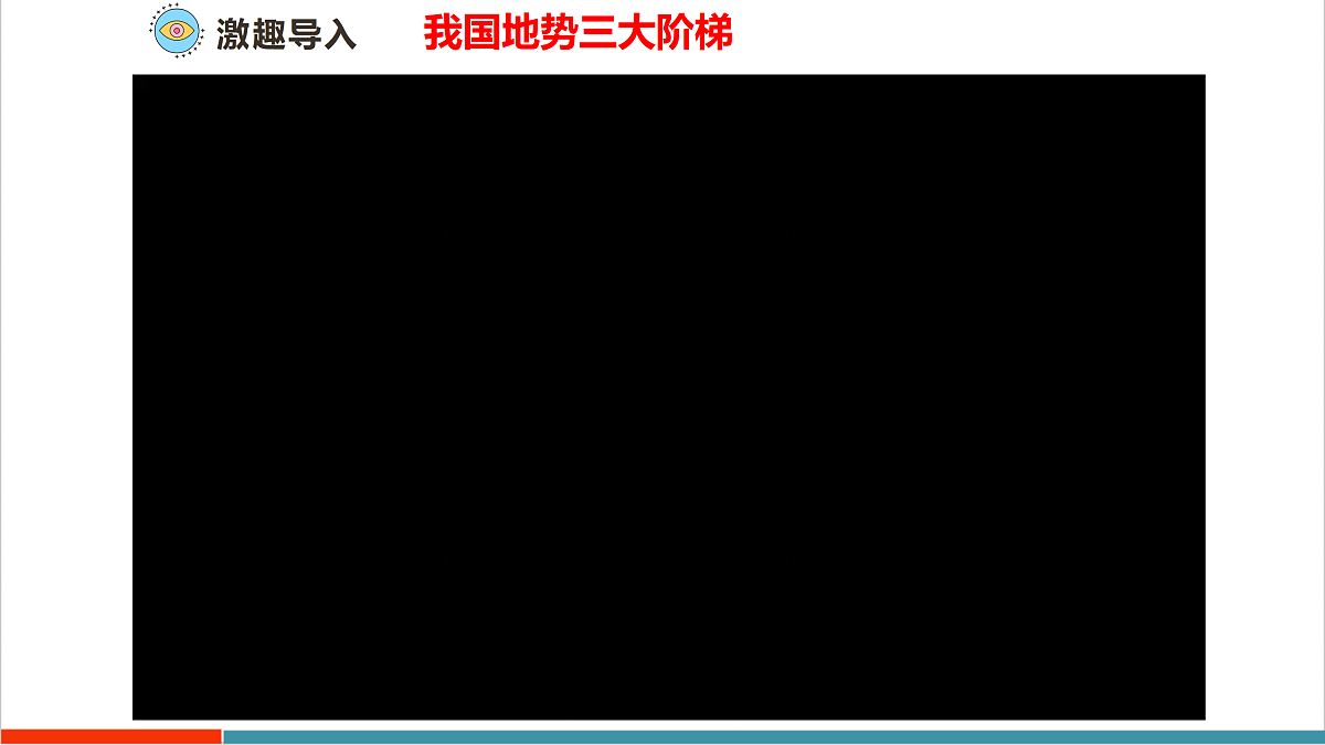 主题活动二 制作简易的中国地势三级阶梯模型 课件第4页